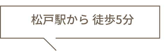 松戸駅から 徒歩5分