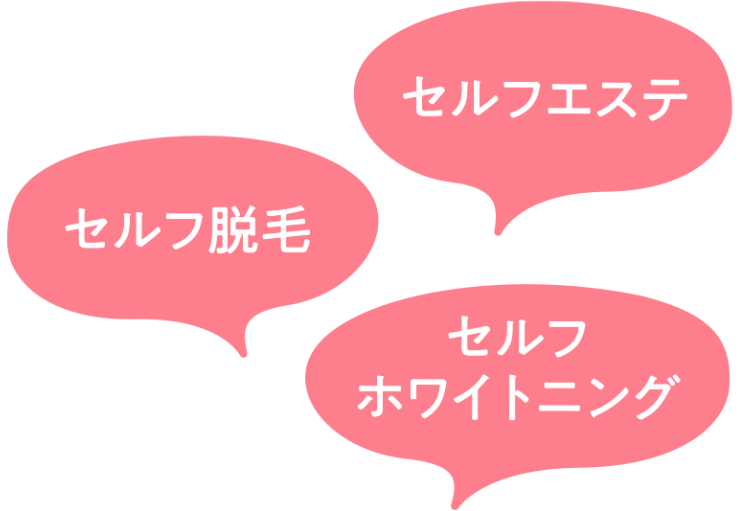 セルフエステ セルフ脱毛 セルフホワイトニング
