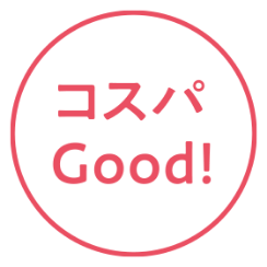 コスパGood