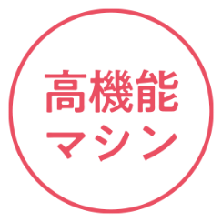 高機能マシン